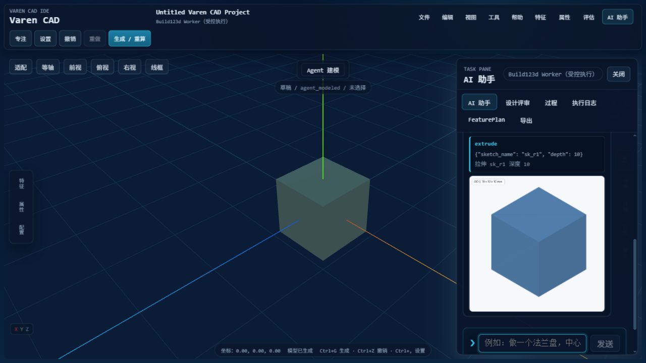 Varen CAD 工作台与 AI 助手会话